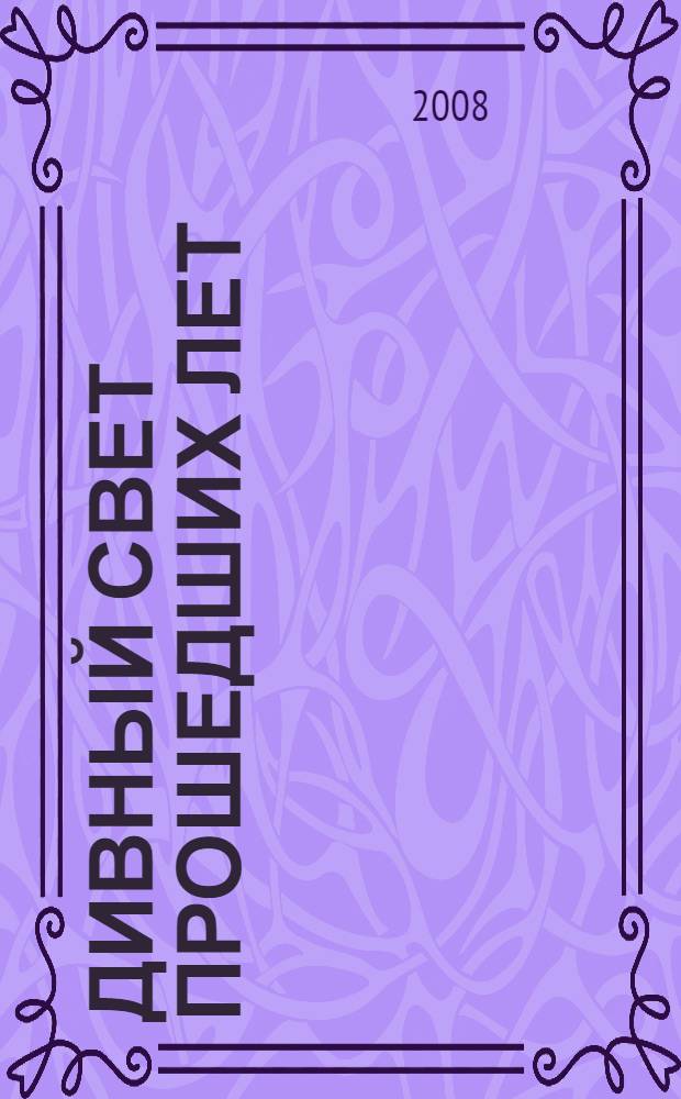 Дивный свет прошедших лет : (cтихи и проза)