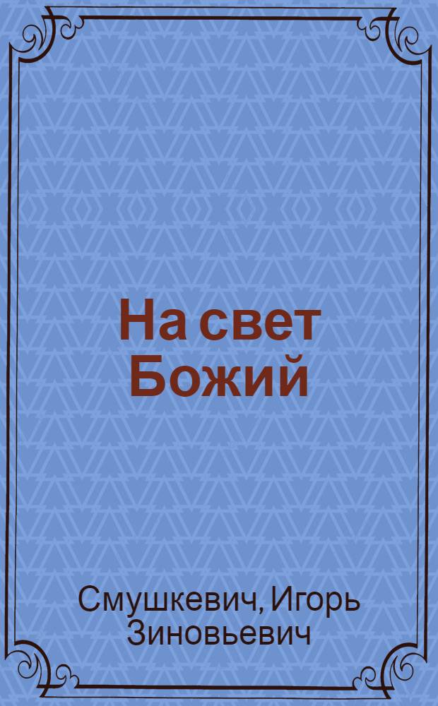 На свет Божий : книга поэзии : стихи и песни