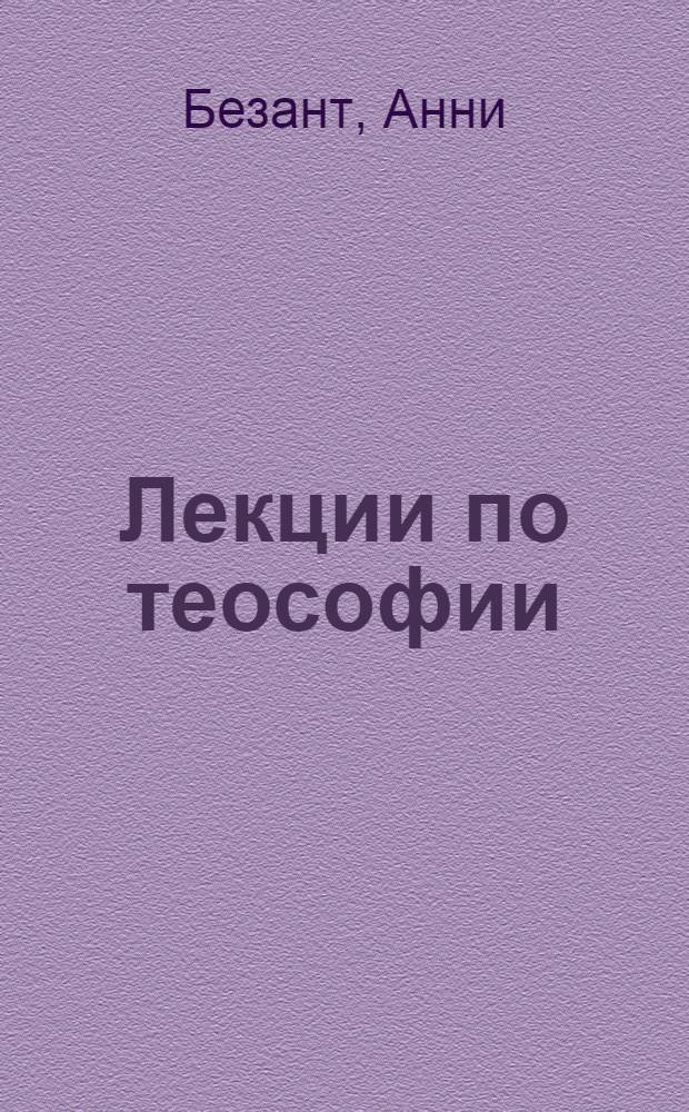 Лекции по теософии
