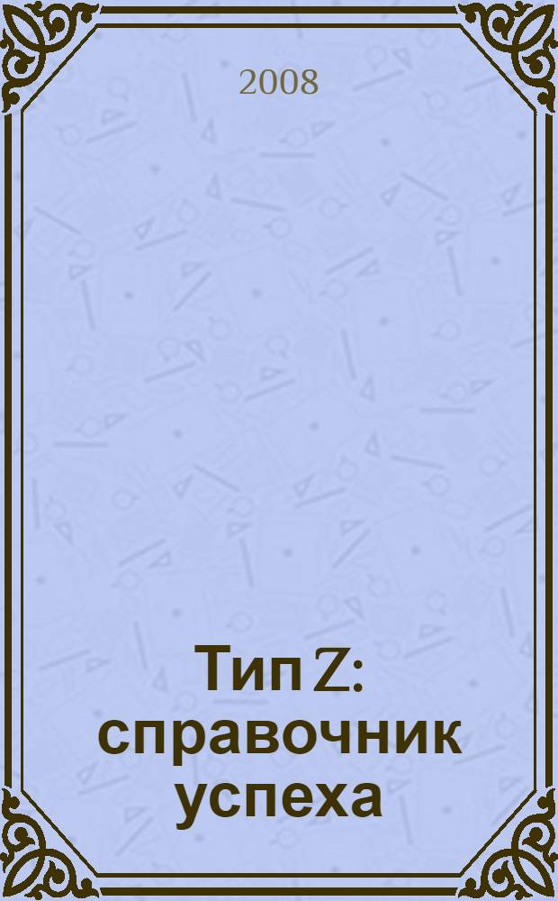 Тип Z : справочник успеха : манифест лентяя, стремящегося к богатству