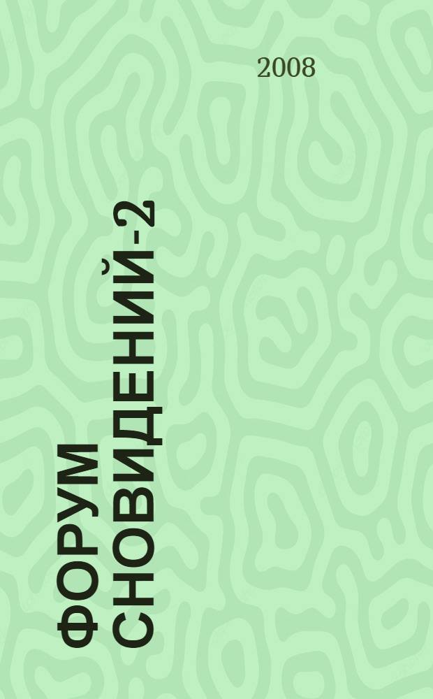 Форум сновидений-2