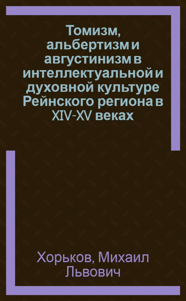 Томизм, альбертизм и августинизм в интеллектуальной и духовной культуре Рейнского региона в XIV-XV веках