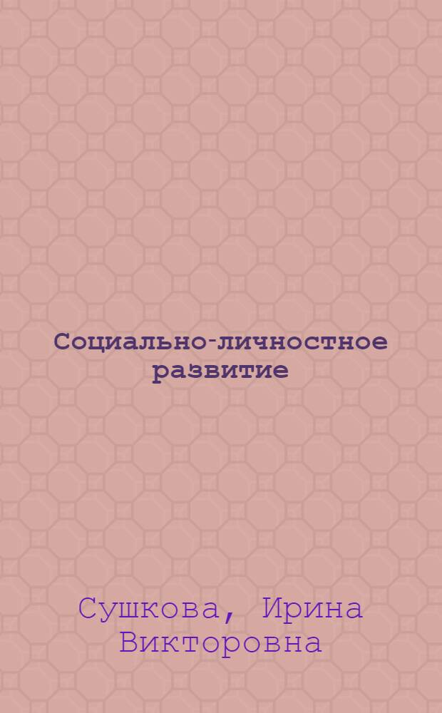 Социально-личностное развитие : анализ программ дошкольного образования