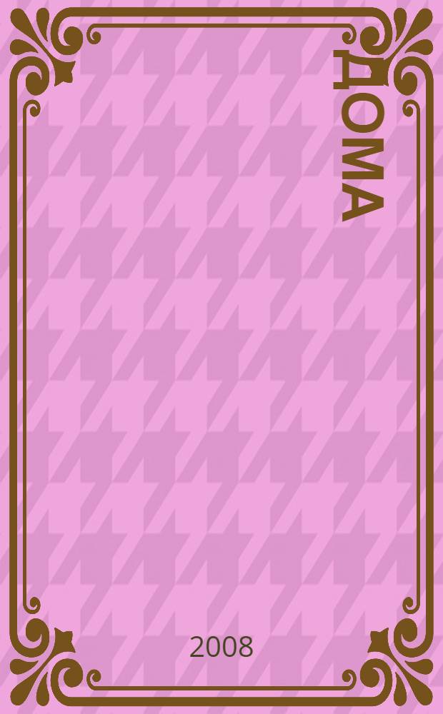 Дома