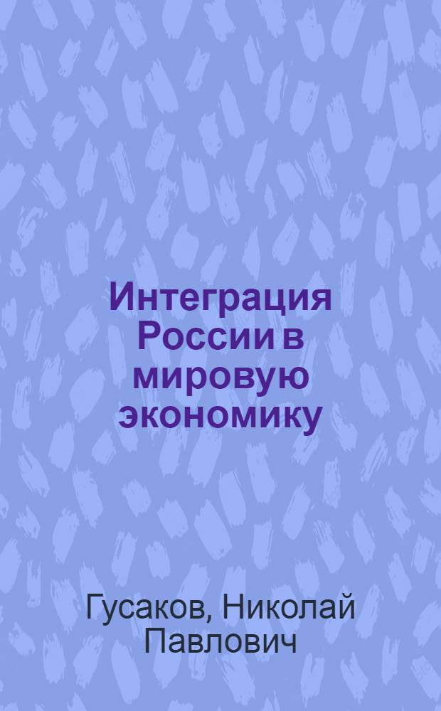 Интеграция России в мировую экономику