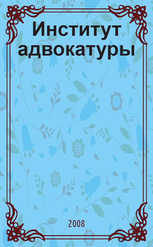 Институт адвокатуры: теория основных понятий и принципов