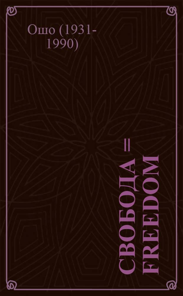 Свобода = Freedom : храбрость быть собой