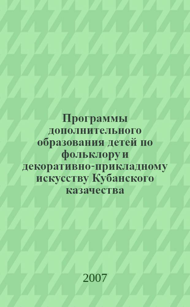 Программы дополнительного образования детей по фольклору и декоративно-прикладному искусству Кубанского казачества
