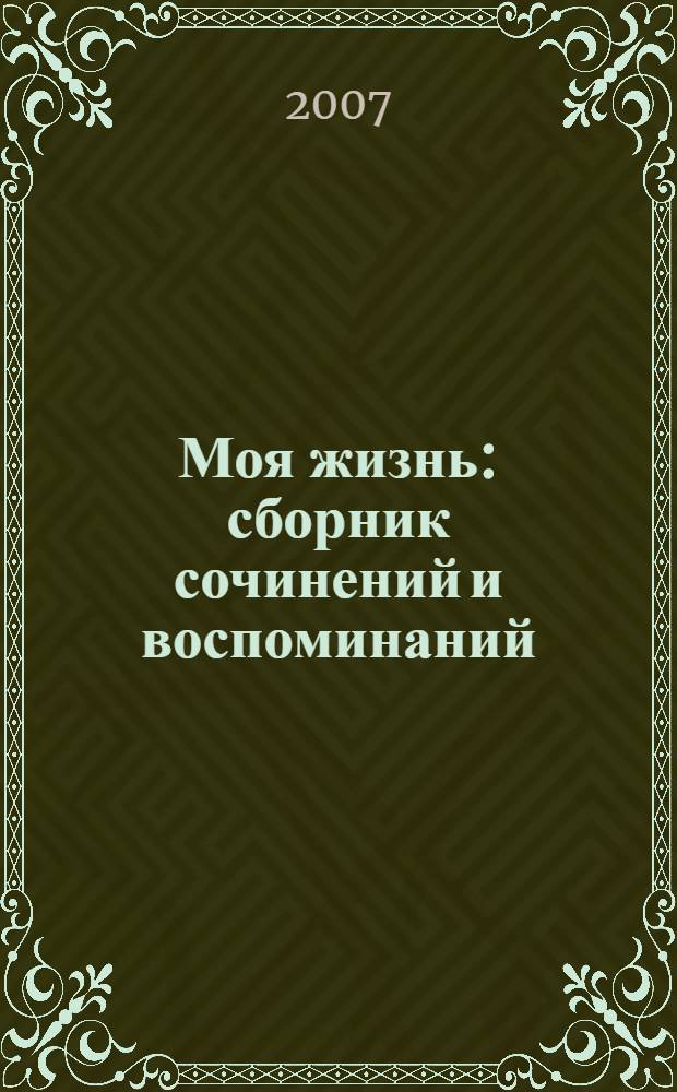 Моя жизнь : сборник сочинений и воспоминаний