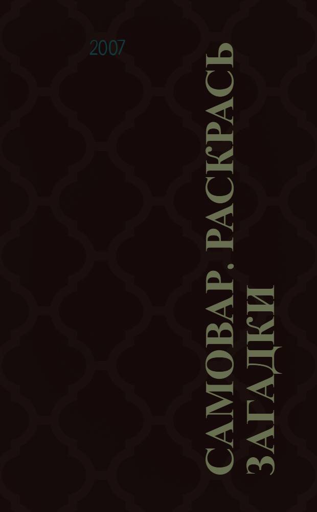 Самовар. Раскрась загадки: с наклейками и прописями