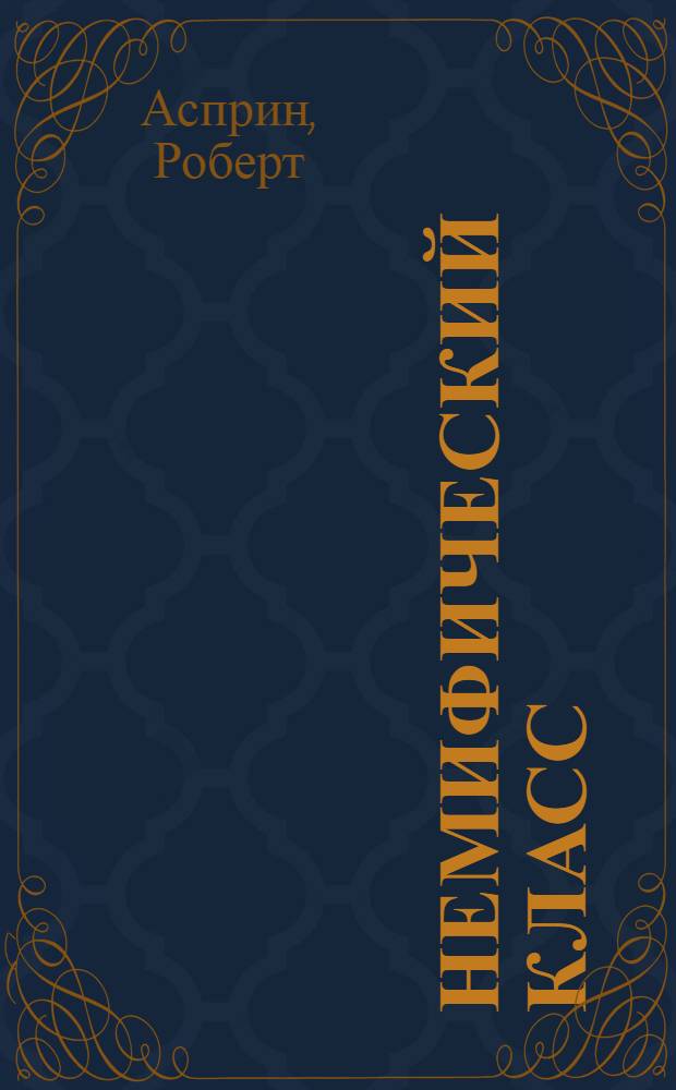 НеМИФический класс : фантастический роман