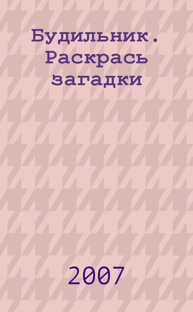 Будильник. Раскрась загадки: с наклейками и прописями