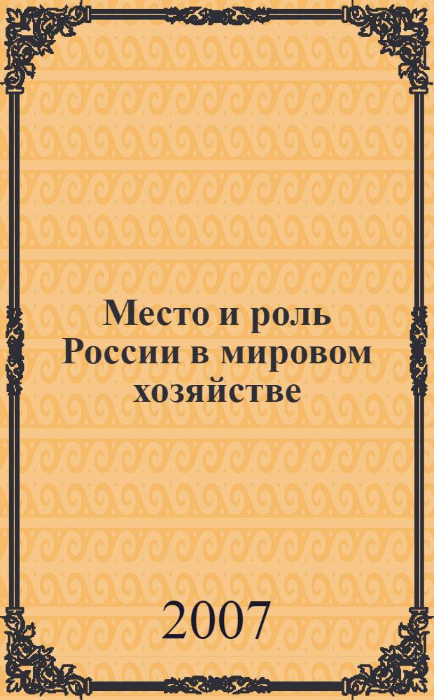 Место и роль России в мировом хозяйстве : II Международная научно-практическая конференция, 22 ноября 2007 года, г. Воронеж