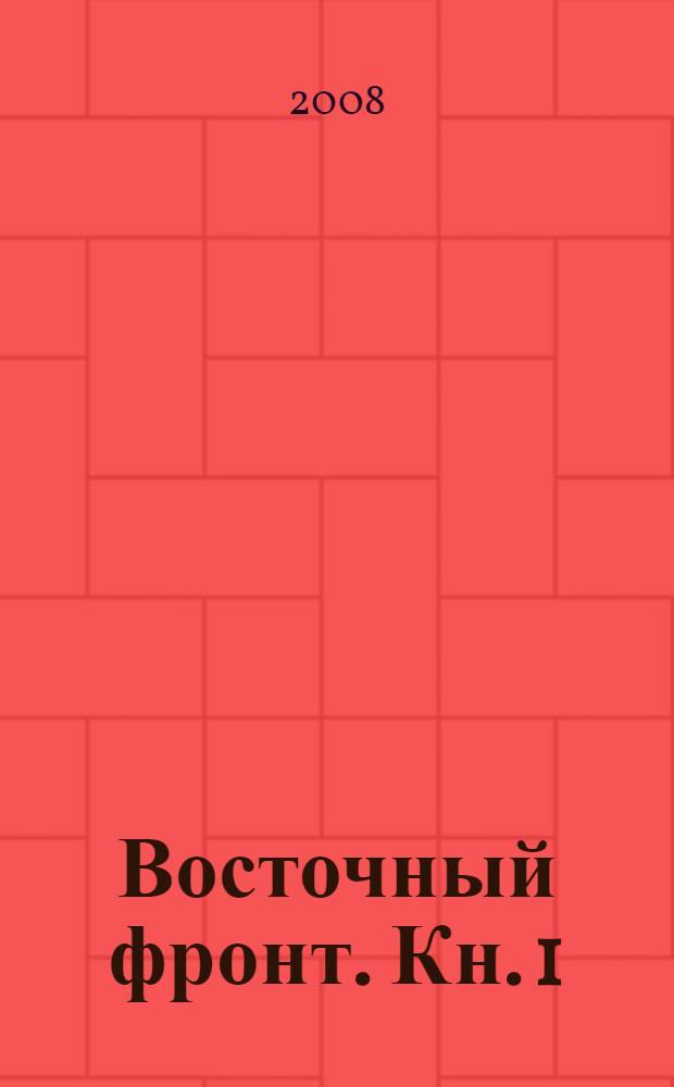 Восточный фронт. Кн. 1 : Гитлер идет на Восток