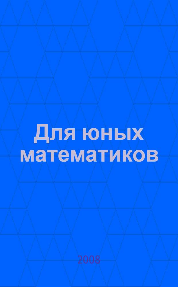 Для юных математиков : веселые задачи