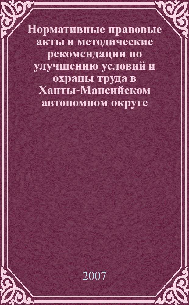 Нормативные правовые акты и методические рекомендации по улучшению условий и охраны труда в Ханты-Мансийском автономном округе - Югре