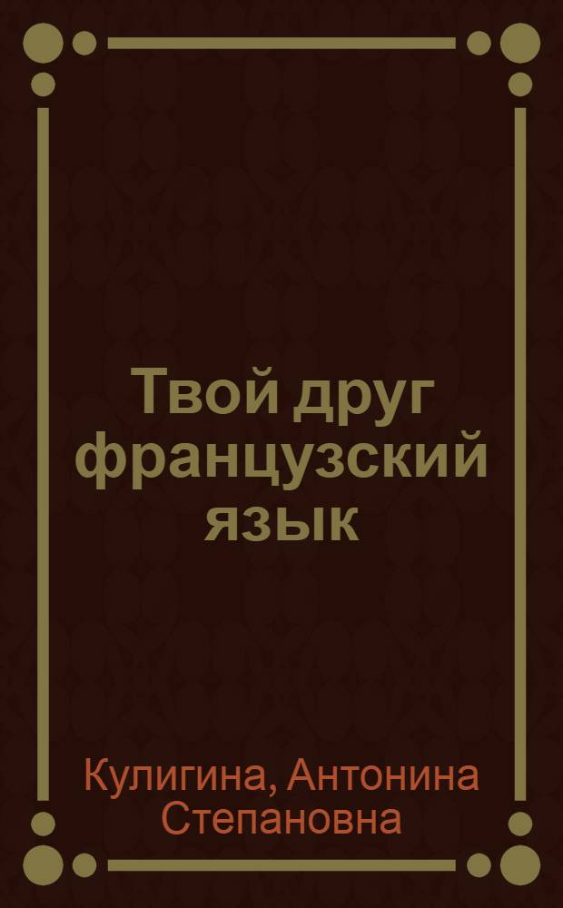 Твой друг французский язык : книга для учителя к учебнику для 6 класса общеобразовательных учреждений