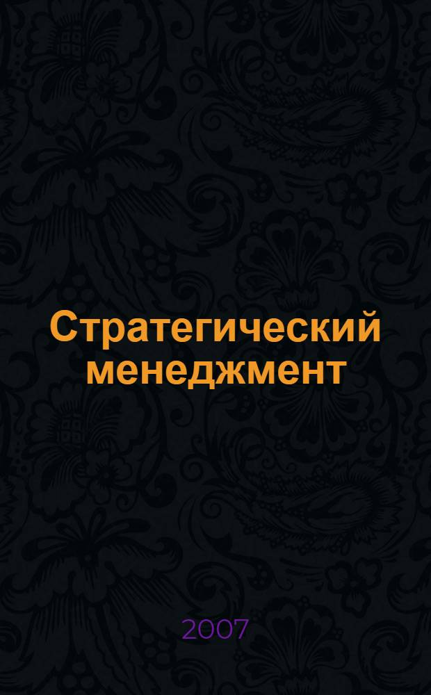 Стратегический менеджмент : учебно-методический комплекс : для студентов 3-4 курса специальности 080507 "Менеджмент организации"