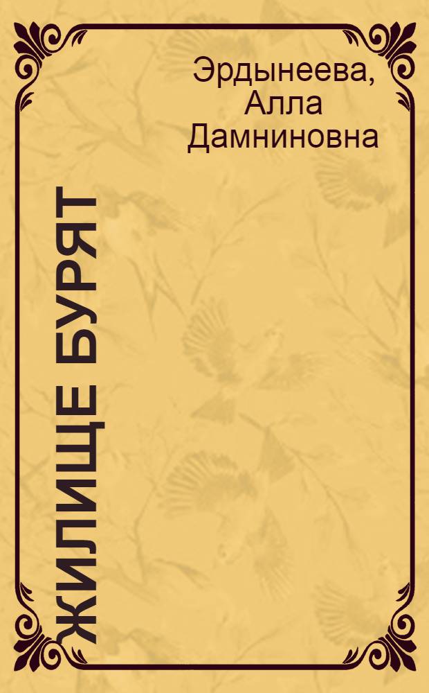 Жилище бурят = The dwelling of the buryat people : (лингвоэтнографический аспект)