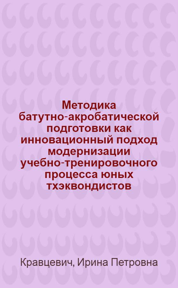 Методика батутно-акробатической подготовки как инновационный подход модернизации учебно-тренировочного процесса юных тхэквондистов : монография