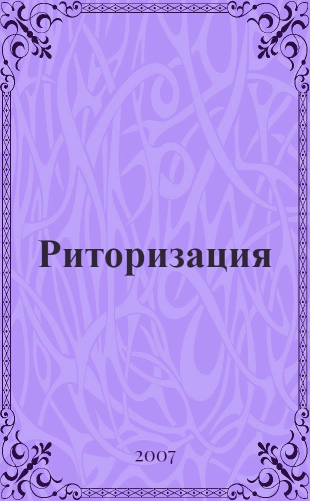Риторизация : введение элементов риторики в преподавание русского языка : интегративный учебник для 7-8-х классов