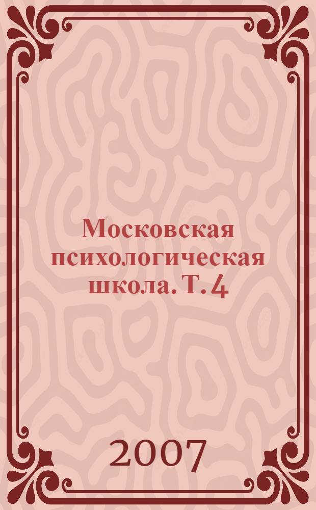 Московская психологическая школа. Т. 4 : Развитие Московской психологической школы в Московском городском психолого-педагогическом университете