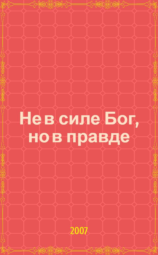 Не в силе Бог, но в правде : святой благоверный князь Александр Невский : церковно-исторический сборник