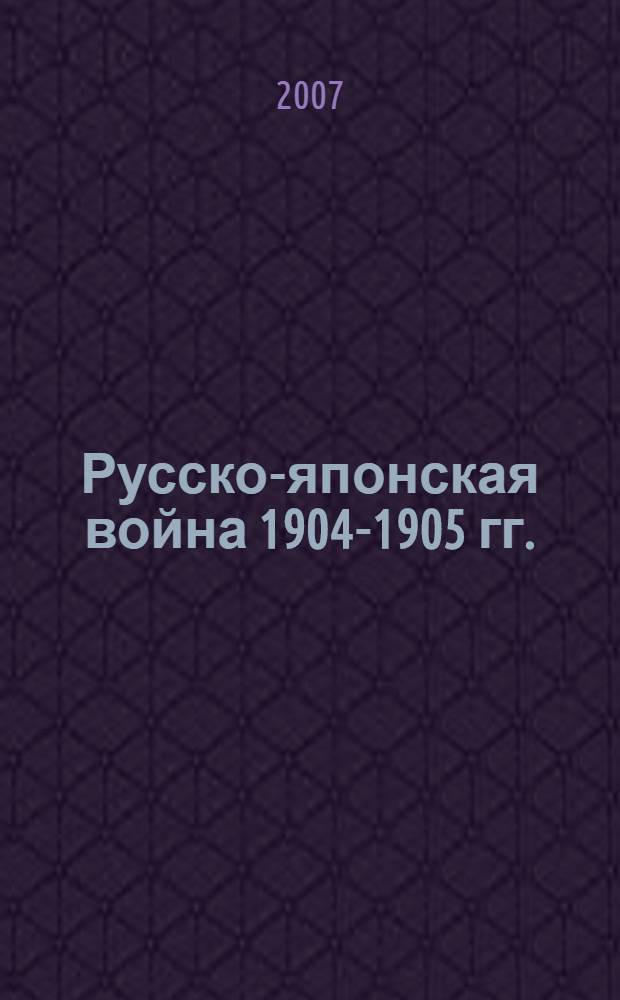 Русско-японская война 1904-1905 гг. : монография