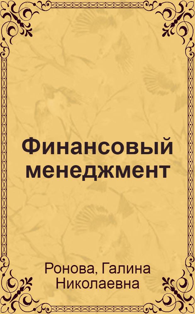 Финансовый менеджмент : учебно-методический комплекс