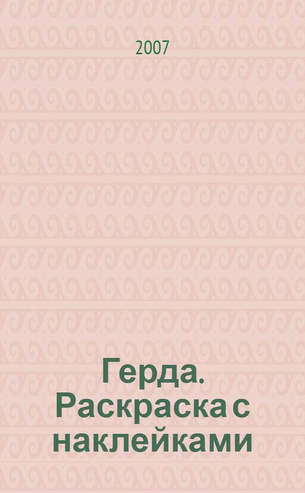 Герда. Раскраска с наклейками: прописи