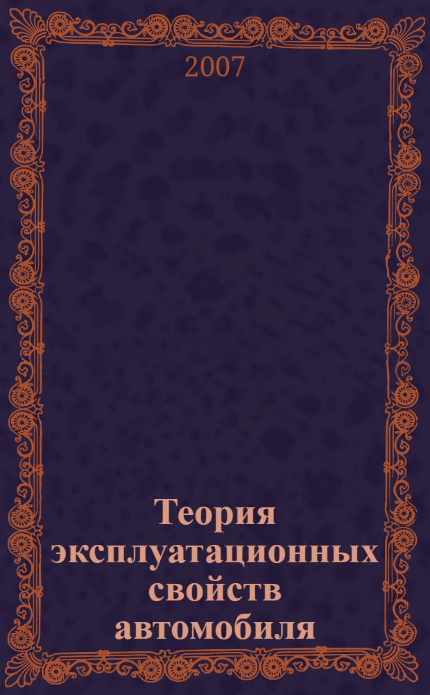 Теория эксплуатационных свойств автомобиля : примеры расчетов и задачи : учебное пособие : для преподавателей и студентов очной и заочной форм обучения специальностей "Автомобили и автомобильное хозяйство", "Сервис транспортных технологических машин и оборудования" и "Безопасность жизнедеятельности"
