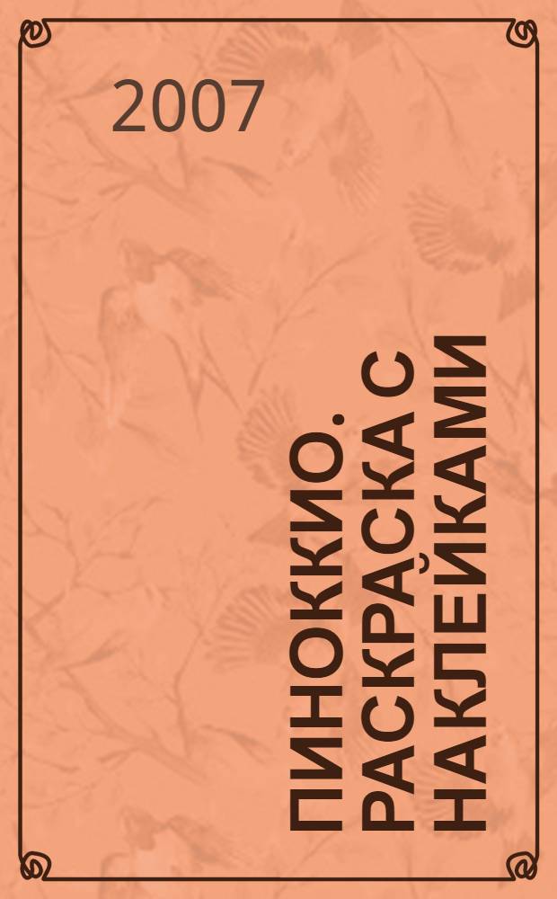 Пиноккио. Раскраска с наклейками: прописи