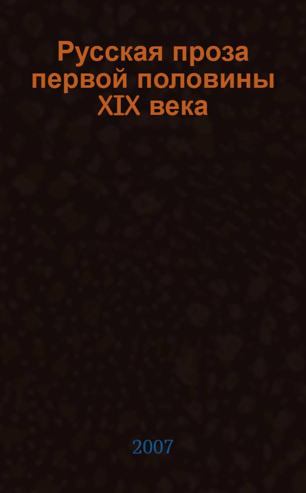 Русская проза первой половины XIX века