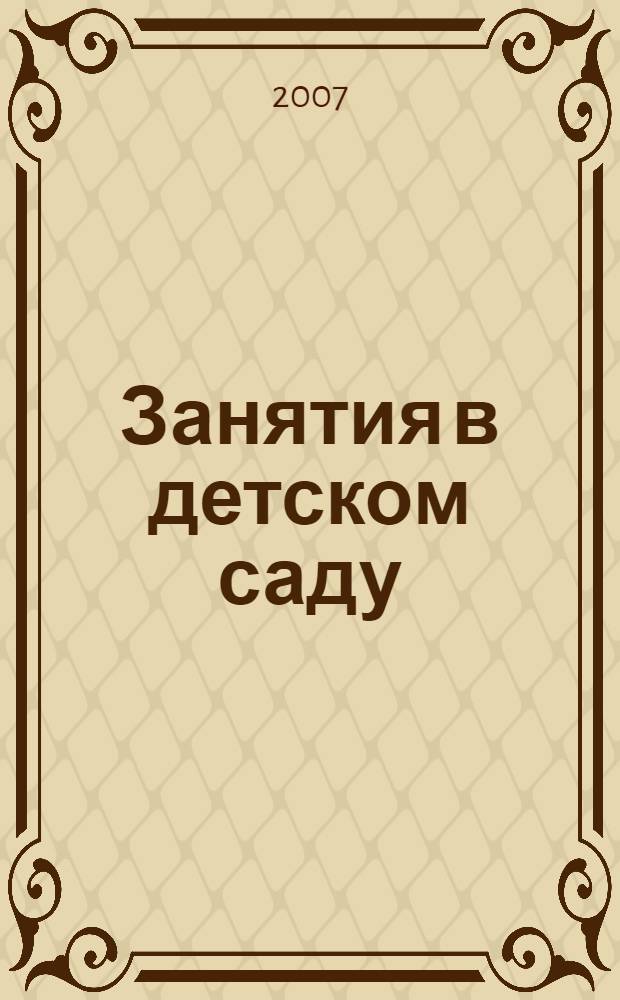 Занятия в детском саду : перспективное планирование. Подготовительная группа