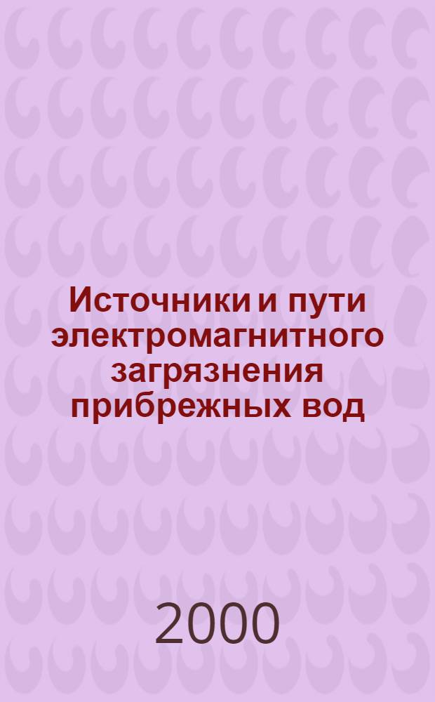 Источники и пути электромагнитного загрязнения прибрежных вод : автореферат диссертации на соискание ученой степени к.ф.-м.н. : специальность 11.00.11