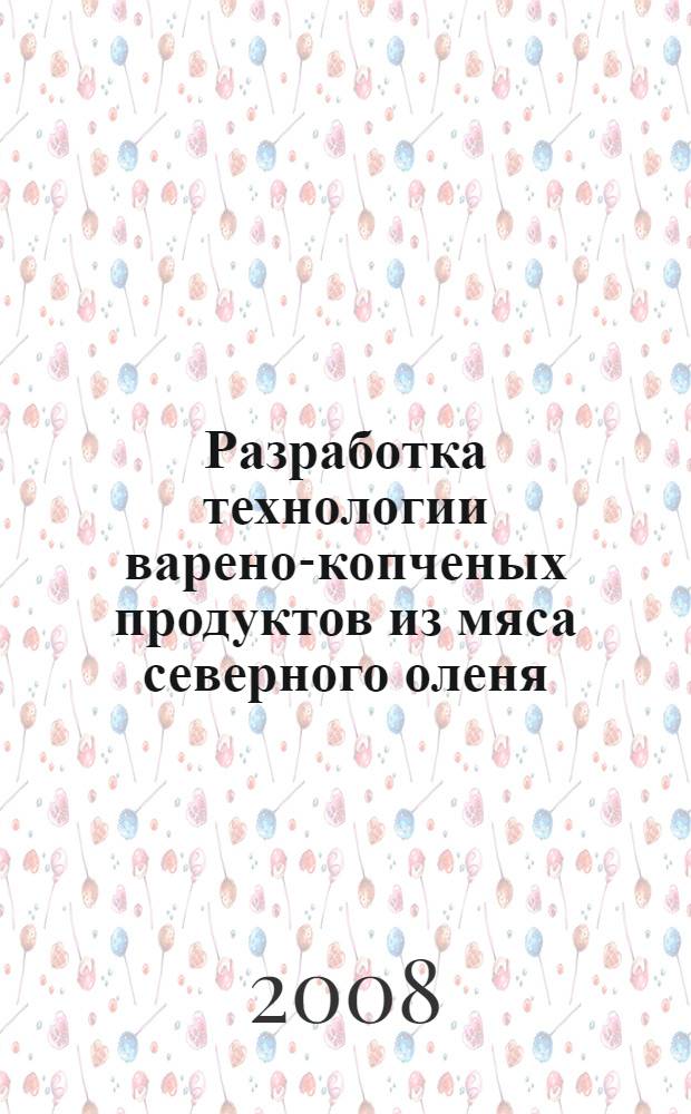 Разработка технологии варено-копченых продуктов из мяса северного оленя : автореф. дис. на соиск. учен. степ. канд. техн. наук : специальность 05.18.04 <Технология мясных, молоч., рыб. продуктов и холодил. пр-в>