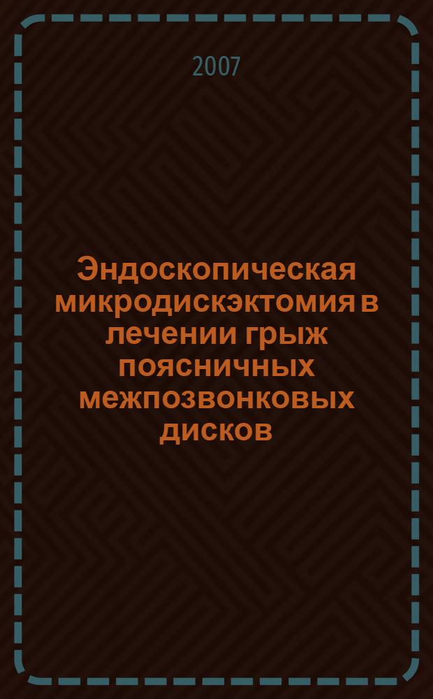 Эндоскопическая микродискэктомия в лечении грыж поясничных межпозвонковых дисков : автореф. дис. на соиск. учен. степ. канд. мед. наук : специальность 14.00.28 <Нейрохирургия>
