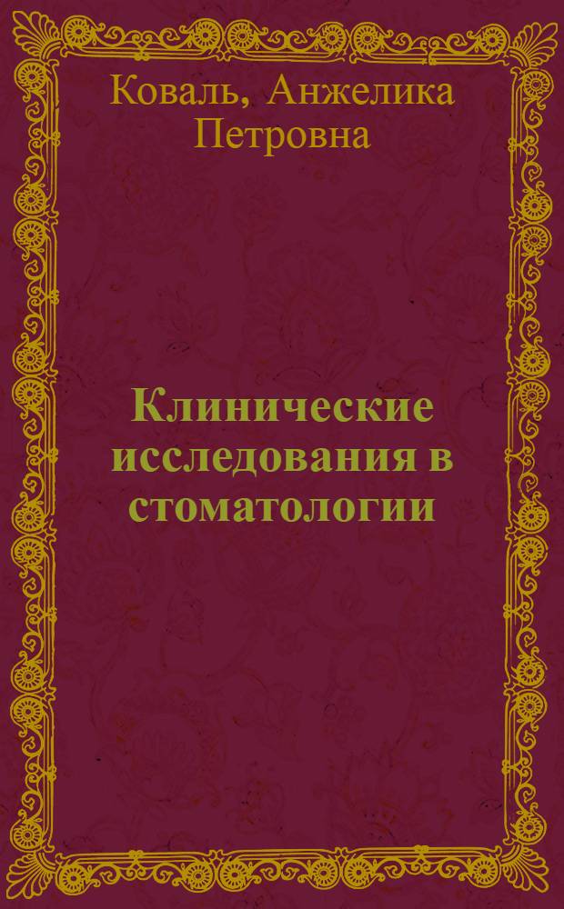 Клинические исследования в стоматологии: медицинские особенности и социальные требования : автореф. дис. на соиск. учен. степ. канд. мед. наук : специальность 14.00.52 <Социология медицины>