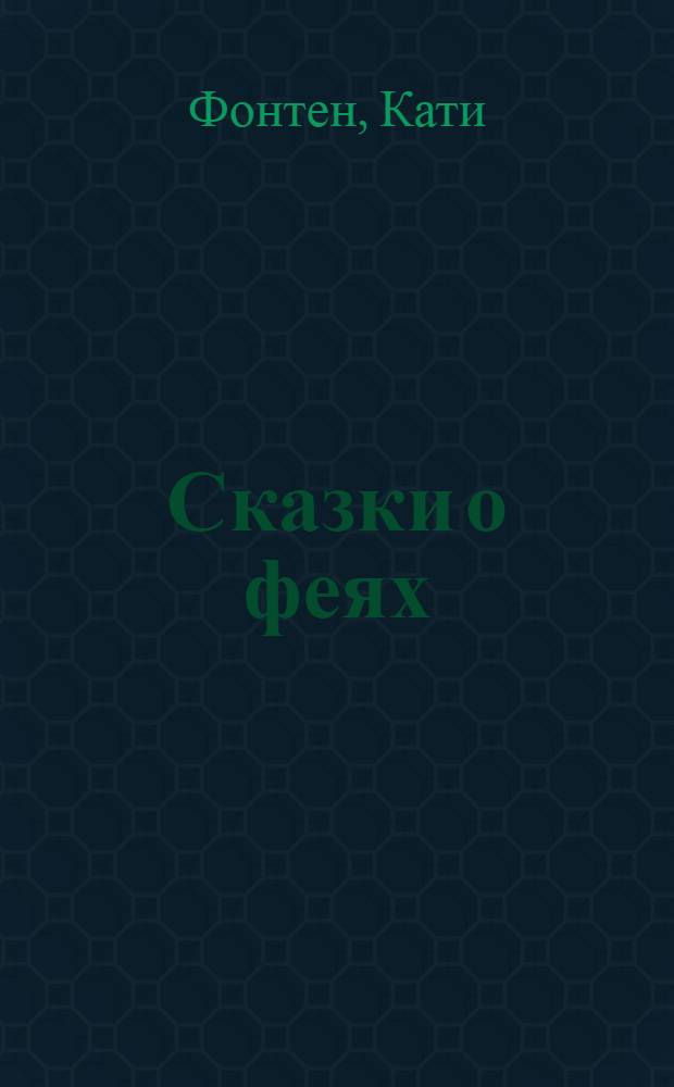 Сказки о феях : для чтения взрослыми детям