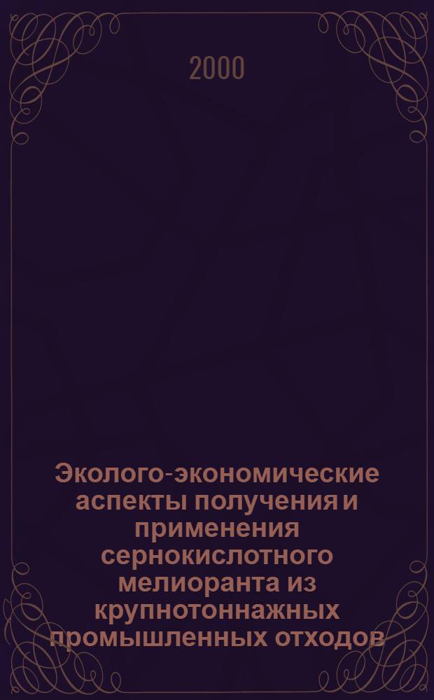 Эколого-экономические аспекты получения и применения сернокислотного мелиоранта из крупнотоннажных промышленных отходов : автореферат диссертации на соискание ученой степени к.т.н. : специальность 11.00.11; специальность 06.01.02