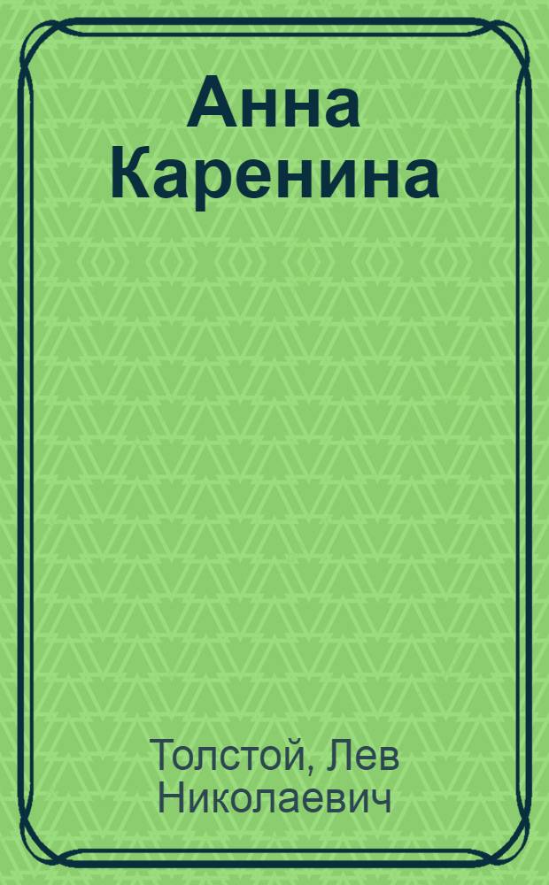 Анна Каренина : роман