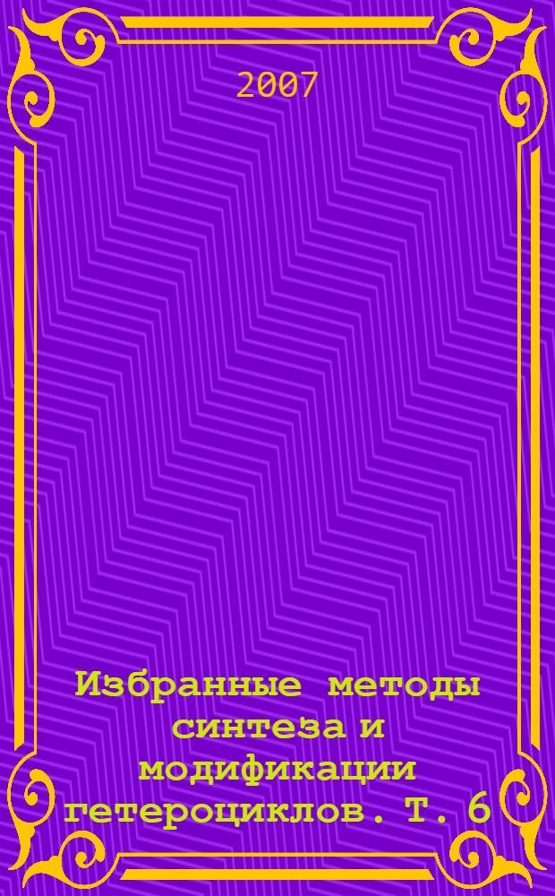 Избранные методы синтеза и модификации гетероциклов. Т. 6 : Хинолины: химия и биологическая активность