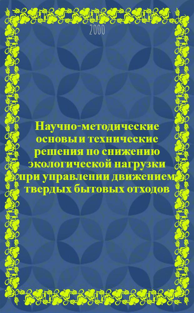 Научно-методические основы и технические решения по снижению экологической нагрузки при управлении движением твердых бытовых отходов : автореферат диссертации на соискание ученой степени д.т.н. : специальность 11.00.11