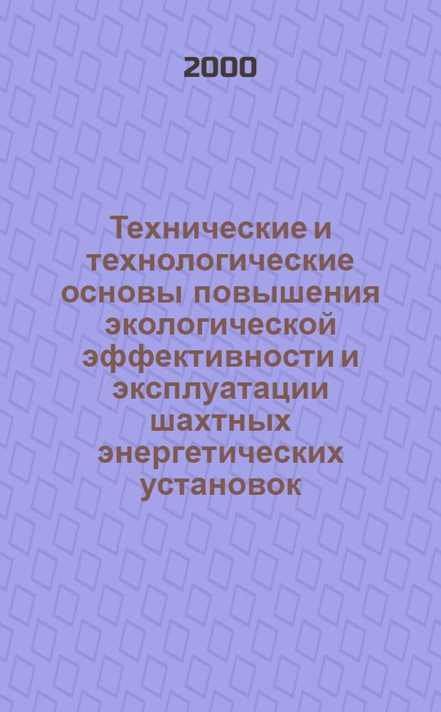 Технические и технологические основы повышения экологической эффективности и эксплуатации шахтных энергетических установок : автореферат диссертации на соискание ученой степени д.т.н. : специальность 11.00.11