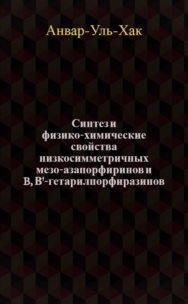 Синтез и физико-химические свойства низкосимметричных мезо-азапорфиринов и B, В'-гетарилпорфиразинов : автореф. дис. на соиск. учен. степ. канд. хим. наук : специальность 02.00.03 <Орган. химия> : специальность 02.00.04 <Физ. химия>