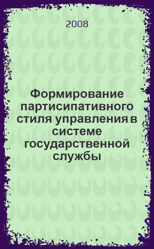 Формирование партисипативного стиля управления в системе государственной службы : автореф. дис. на соиск. учен. степ. канд. социол. наук : специальность 22.00.08 <Социология упр.>