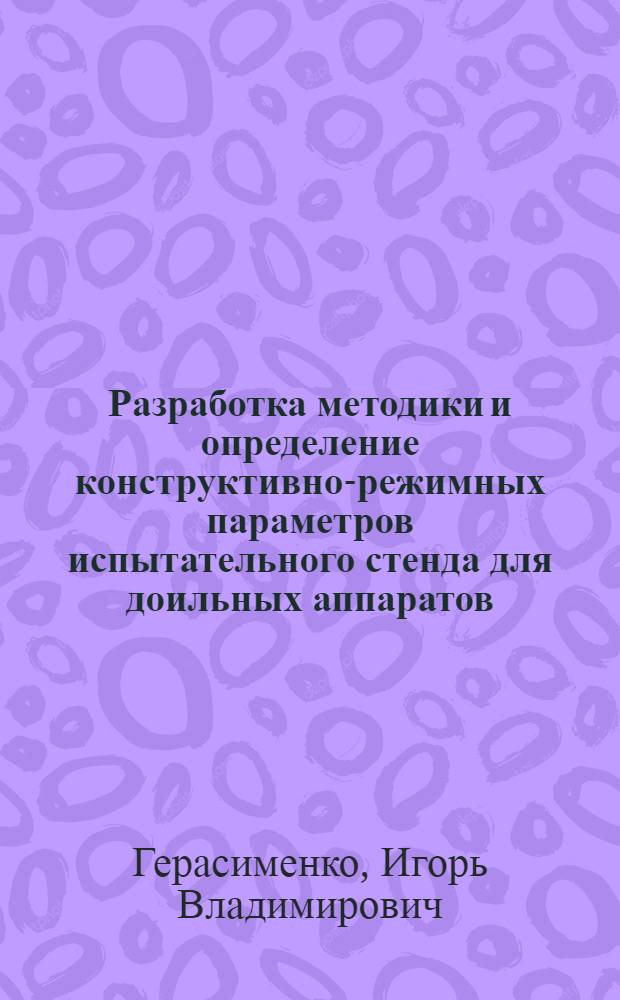 Разработка методики и определение конструктивно-режимных параметров испытательного стенда для доильных аппаратов : автореф. дис. на соиск. учен. степ. канд. техн. наук : специальность 05.20.01 <Технологии и средства механизации сел. хоз-ва> : специальность 05.20.03 <Технологии и средства техн. обслуживания в сел. хоз-ве>