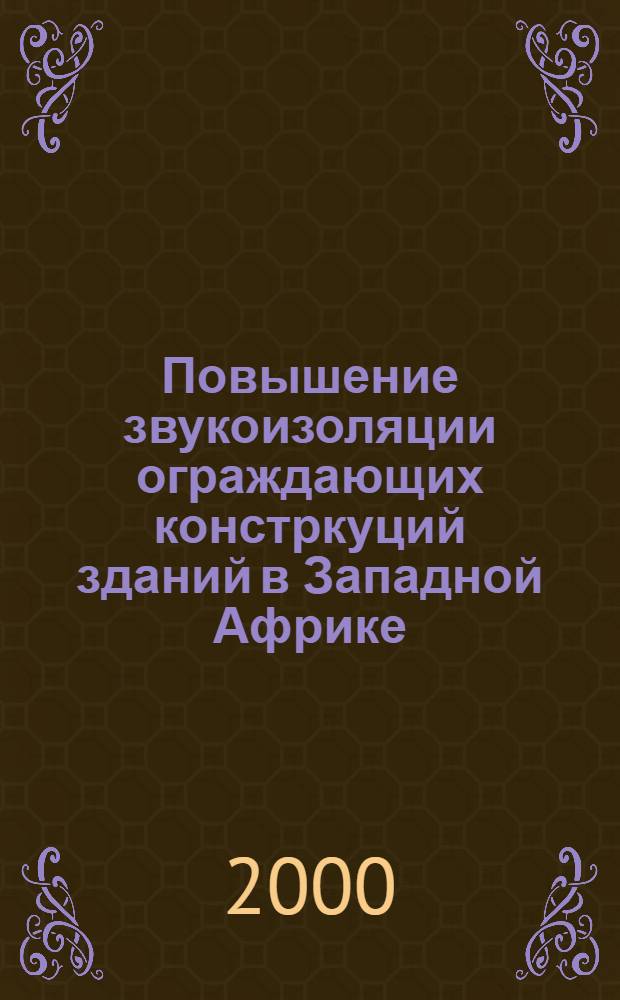 Повышение звукоизоляции ограждающих констркуций зданий в Западной Африке : автореферат диссертации на соискание ученой степени к.т.н. : специальность 11.00.11