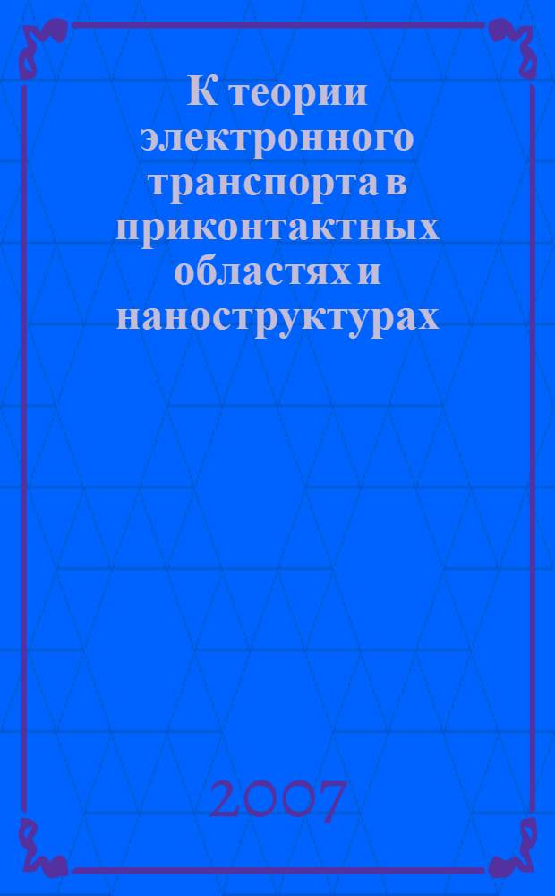 К теории электронного транспорта в приконтактных областях и наноструктурах : автореф. дис. на соиск. учен. степ. канд. физ.-мат. наук : специальность 01.04.07 <Физика конденсир. состояния>