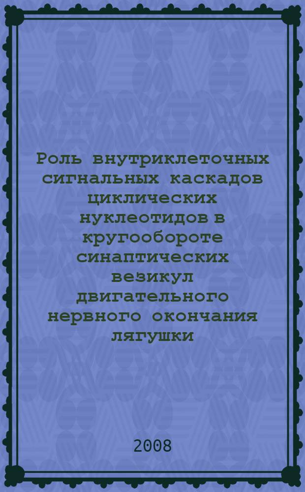 Роль внутриклеточных сигнальных каскадов циклических нуклеотидов в кругообороте синаптических везикул двигательного нервного окончания лягушки : автореф. дис. на соиск. учен. степ. канд. биол. наук : специальность 03.00.13 <Физиология>